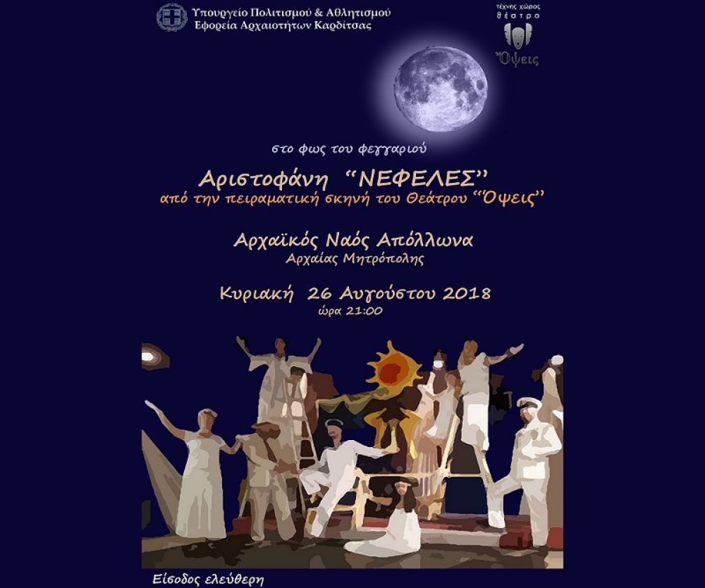 Εκδηλώσεις της Εφορείας Αρχαιοτήτων Καρδίτσας για την Αυγουστιάτικη Πανσέληνο 2018