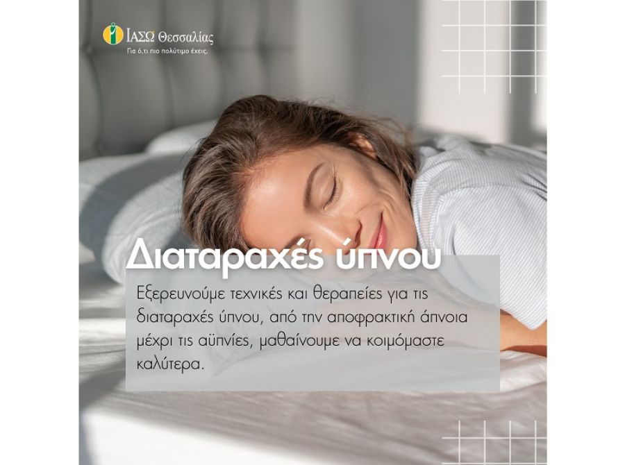 Γεώργιος Ε. Καπότσης: Διαταραχές του ύπνου