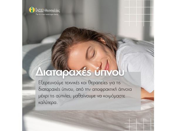 Γεώργιος Ε. Καπότσης: Διαταραχές του ύπνου