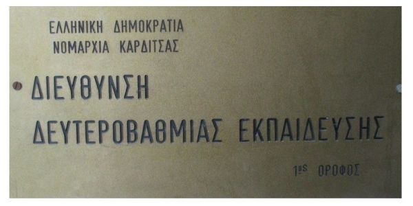 Δ/νση Δ.Ε. Καρδίτσας: Μονιμοποίηση επτά νεοδιόριστων εκπαιδευτικών