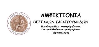Στο Προάστιο του Δήμου Παλαμά το 8ο Εθνολογικό Συνέδριο - Καραγκούνικο Αντάμωμα