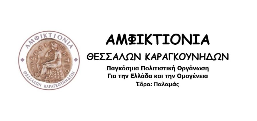 Στο Προάστιο του Δήμου Παλαμά το 8ο Εθνολογικό Συνέδριο - Καραγκούνικο Αντάμωμα