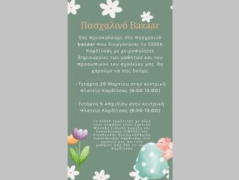Ε.Ε.Ε.ΕΚ. Σοφάδων: Πασχαλινό Βazaar 29/3 και 5/4