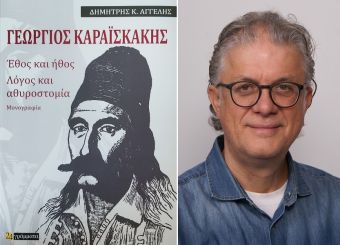 Ένωση Πολιτιστικών Συλλόγων ν. Καρδίτσας: Παρουσίαση ιστορικού βιβλίου για τον Γεώργιο Καραϊσκάκη