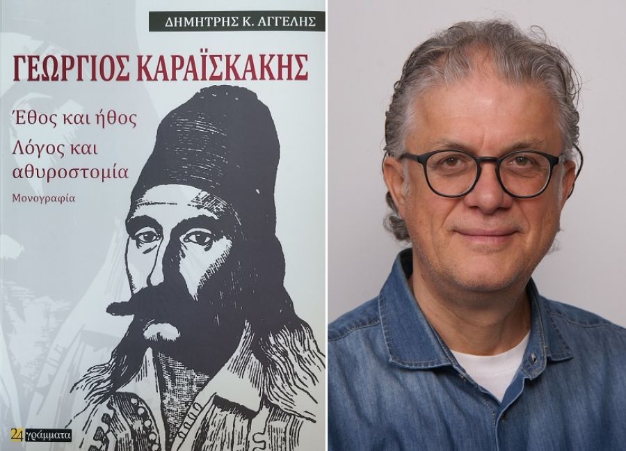 Ένωση Πολιτιστικών Συλλόγων ν. Καρδίτσας: Παρουσίαση ιστορικού βιβλίου για τον Γεώργιο Καραϊσκάκη