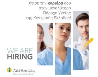 Το ΙΑΣΩ Θεσσαλίας αναζητά για εργασία υπάλληλο λογιστηρίου ασθενών
