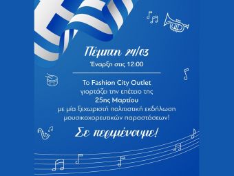 Εορταστικές εκδηλώσεις στο Fashion City Outlet για την επέτειο της 25ης Μαρτίου