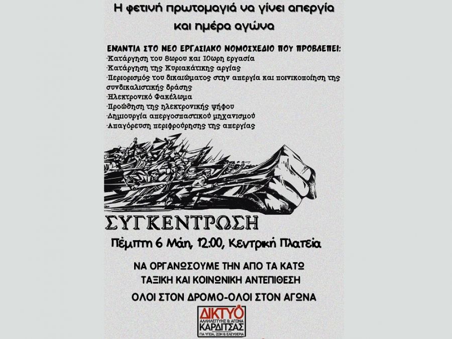 Δίκτυο Αλληλεγγύης &amp; Αγώνα Καρδίτσας: Κάλεσμα για τον εορτασμό της Εργατικής Πρωτομαγιάς