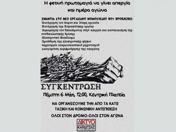 Δίκτυο Αλληλεγγύης &amp; Αγώνα Καρδίτσας: Κάλεσμα για τον εορτασμό της Εργατικής Πρωτομαγιάς