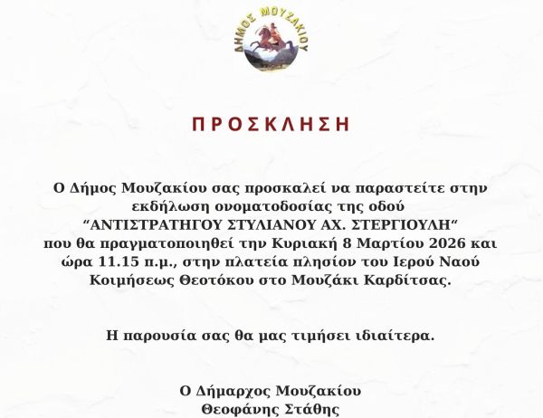 Δήμος Μουζακίου: Εκδήλωση Ονοματοδοσίας της Οδού “Αντιστρατήγου Στυλιανού Αχ. Στεργιούλη”