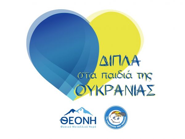 ΘΕΟΝΗ και Χαμόγελο του Παιδιού – Δίπλα στα παιδιά της Ουκρανίας