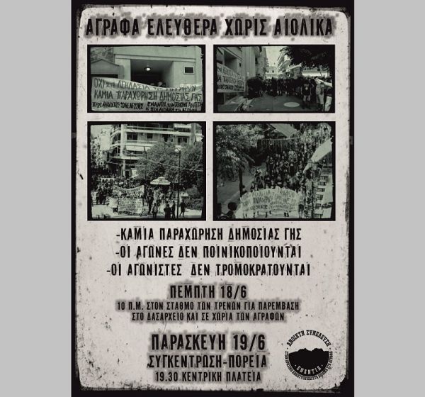 Kάλεσμα της Ανοιχτής Συνέλευσης σε διαδήλωση