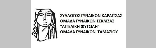 Σύλλογος και Ομάδες Γυναικών Ν. Καρδίτσας: Κάλεσμα στο αντιπολεμικό συλλαλητήριο