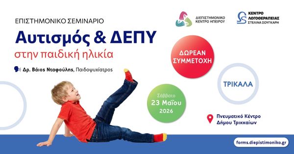 Σημαντική επιστημονική εκδήλωση για τον Αυτισμό και τη ΔΕΠΥ στα Τρίκαλα το Σάββατο 23 Μαΐου 2026 με ελεύθερη είσοδο