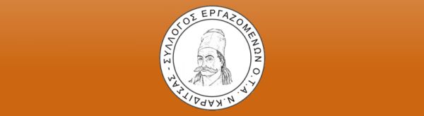 Kάλεσμα του Συλλόγου Εργαζομένων Ο.Τ.Α. Ν. Καρδίτσας στο συλλαλητήριο για τα Τέμπη