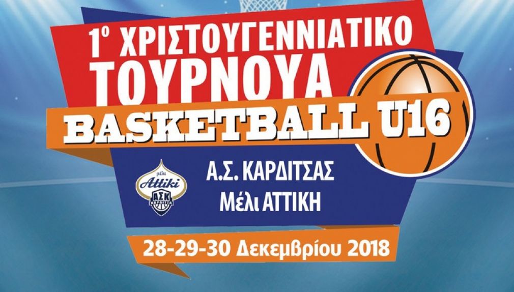 Γιορτές με… μπάσκετ από τον Α.Σ.Καρδίτσας