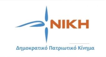 Νίκη: Τέσσερις νέες υποψηφιότητες για το ευρωψηφοδέλτιο