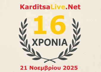 Η ιστορία μας γράφεται με εσάς – 16 Χρόνια KarditsaLive.Net