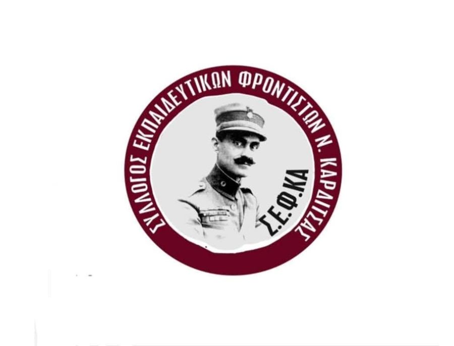 Ο Σύλλογος Εκπαιδευτικών Φροντιστών ν. Καρδίτσας για τη λήξη και την έναρξη μαθημάτων