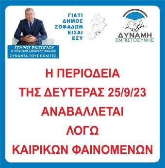 Δύναμη Εμπιστοσύνης: Αναβολή επισκέψεων του υποψηφίου Δημάρχου Σοφάδων Σπ. Εκίζογλου τη Δευτέρα (25/9)