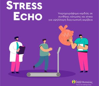 Δυναμική Ηχωκαρδιογραφία (stress echo) για υψηλότερη διαγνωστική ακρίβεια στο ΙΑΣΩ Θεσσαλίας