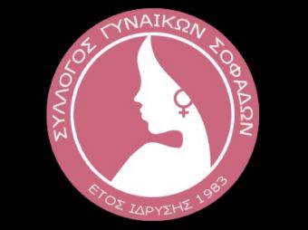 Σύλλογος Γυναικών Σοφάδων: "Τιμούμε το παρελθόν, γιορτάζουμε το μέλλον"