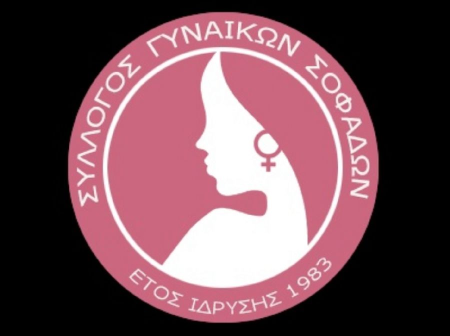 Σύλλογος Γυναικών Σοφάδων: "Τιμούμε το παρελθόν, γιορτάζουμε το μέλλον"