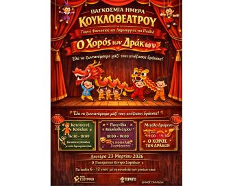 Εκδήλωση για την Παγκόσμια Ημέρα Κουκλοθεάτρου στους Σοφάδες