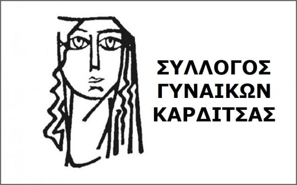 Συλλυπητήριο μήνυμα του Συλλόγου Γυναικών Καρδίτσας