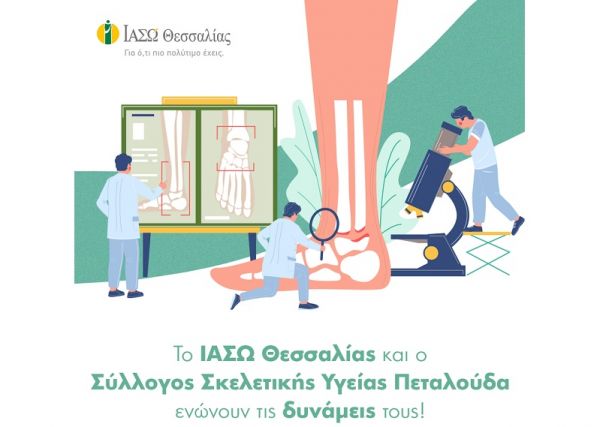 ΙΑΣΩ Θεσσαλίας: Συνεργασία με το Σύλλογο Σκελετικής Υγείας Πεταλούδα