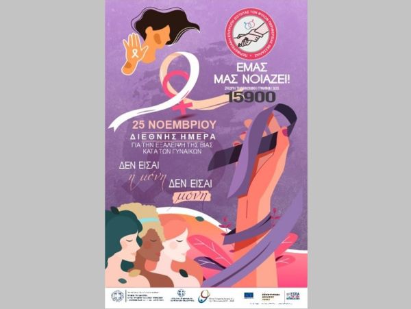 «Εμάς μας νοιάζει»: Ηχηρό μήνυμα από την Περιφέρεια Θεσσαλίας για την εξάλειψη της βίας κατά των γυναικών
