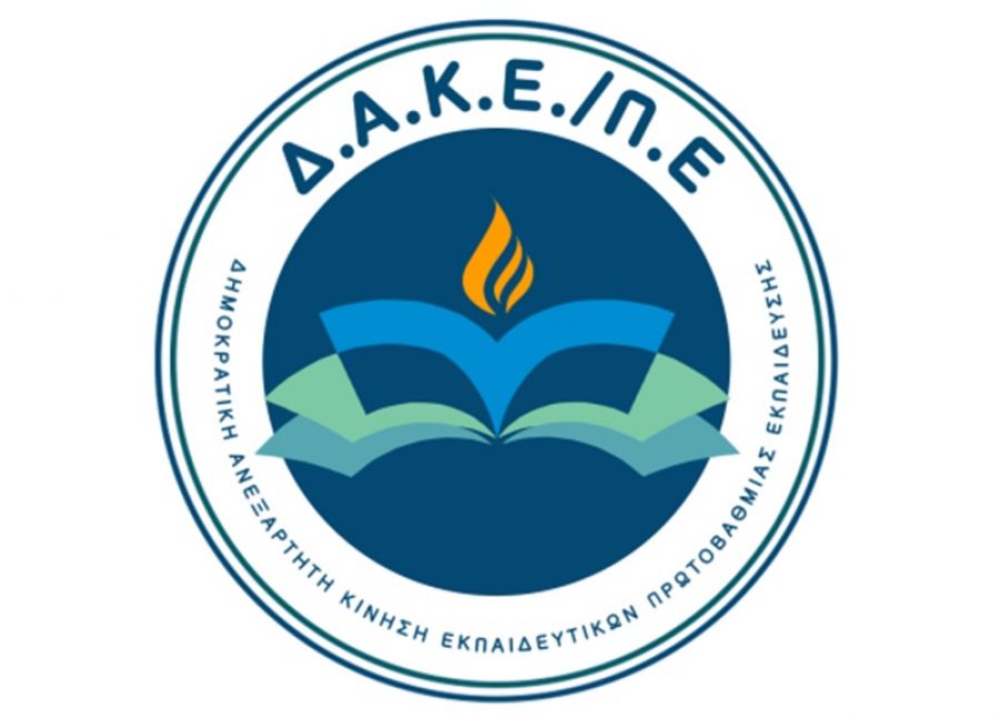 Ανακοίνωση της Δ.Α.Κ.Ε. Π.Ε. Καρδίτσας για την έναρξη του σχολικού έτους