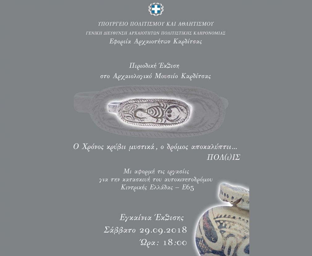 Αρχαιολογικό Μουσείο Καρδίτσας: Εγκαίνια έκθεσης "Ο χρόνος κρύβει μυστικά, ο δρόμος αποκαλύπτει … ΠΟΛ(ε)ΙΣ"