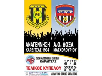Την Τρίτη 6 Μαΐου ο τελικός κυπέλλου της ΕΠΣ Καρδίτσας