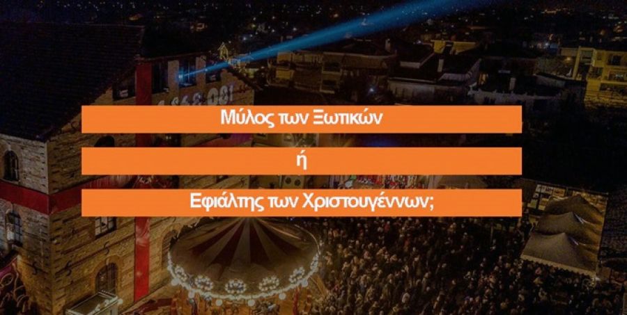 Αριστερή Παρέμβαση στη Θεσσαλία: "Μύλος των Ξωτικών ή Εφιάλτης των Χριστουγέννων;"
