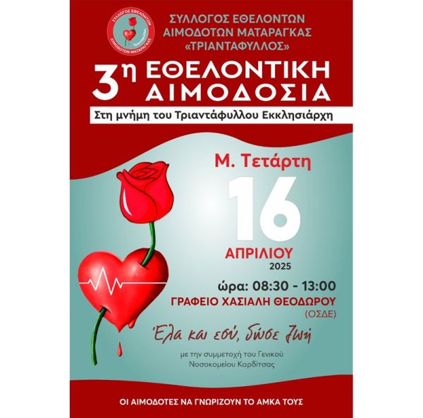 Ο Σύλλογος Εθελοντών Αιμοδοτών Ματαράγκας, «ΤΡΙΑΝΤΑΦΥΛΛΟΣ», διοργανώνει την 3η Εθελοντική Αιμοδοσία