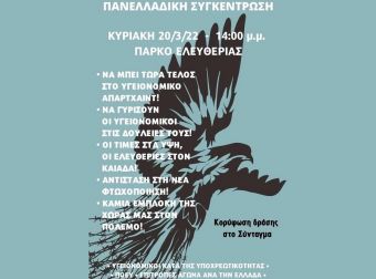 Οι υγειονομικοί σε αναστολή του ν. Καρδίτσας συμμετέχουν σε κινητοποίηση στην Αθήνα
