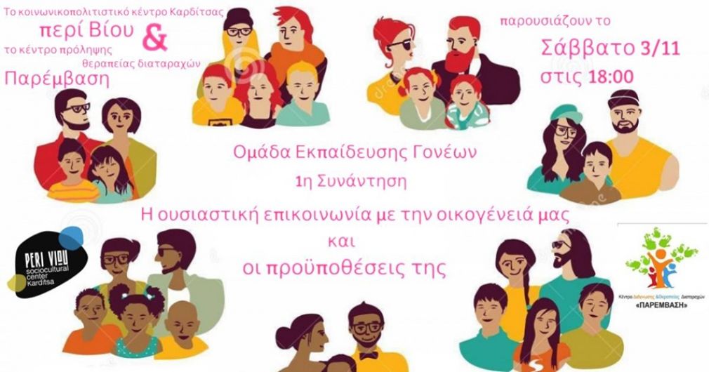 Κέντρο Διάγνωσης &amp; Θεραπείας Διαταραχών "Παρέμβαση": Ομάδες εκπαίδευσης γονέων