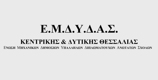 Ανακοίνωση της Ε.Μ.Δ.Υ.Δ.Α.Σ. Κεντρικής και Δυτικής Θεσσαλίας για το δυστύχημα στη "Βιολάντα"