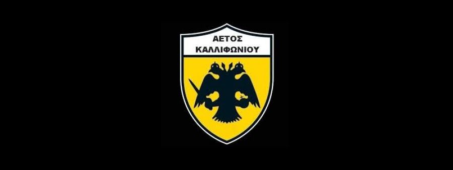 Με Μίσσα Και "Πολ" ο Αετός Καλλιφωνίου για 2η χρονιά!