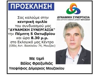 Την Πέμπτη 5 Οκτωβρίου στις 8.30 μ.μ. η κεντρική ομιλία του υποψηφίου Δημάρχου Μουζακίου, Βάιου Φροξυλιά