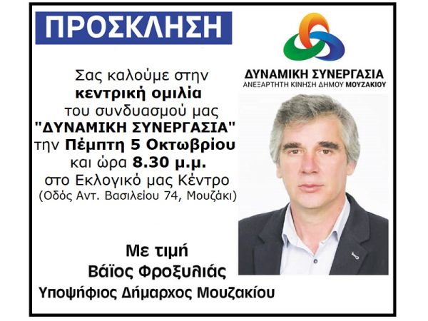 Την Πέμπτη 5 Οκτωβρίου στις 8.30 μ.μ. η κεντρική ομιλία του υποψηφίου Δημάρχου Μουζακίου, Βάιου Φροξυλιά