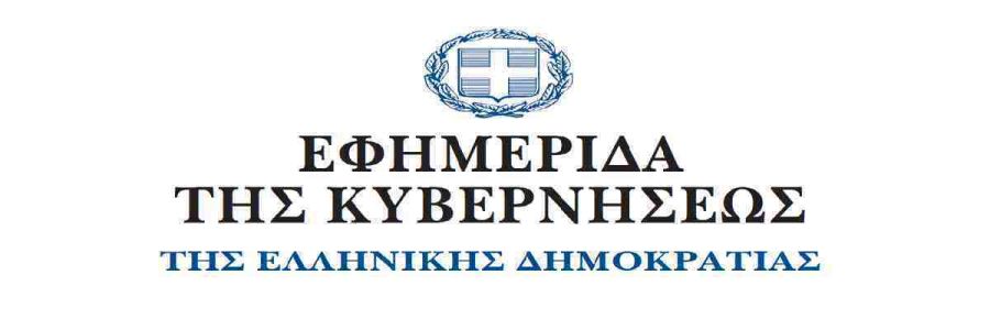 Στο Φ.Ε.Κ. η τοπική μονοδρόμηση οδών για την εξυπηρέτηση σχολικών συγκροτημάτων του Δήμου Καρδίτσας