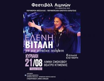Φεστιβάλ Λιμνών 2022: Συναυλία στην Κτημένη με την Ελένη Βιτάλη