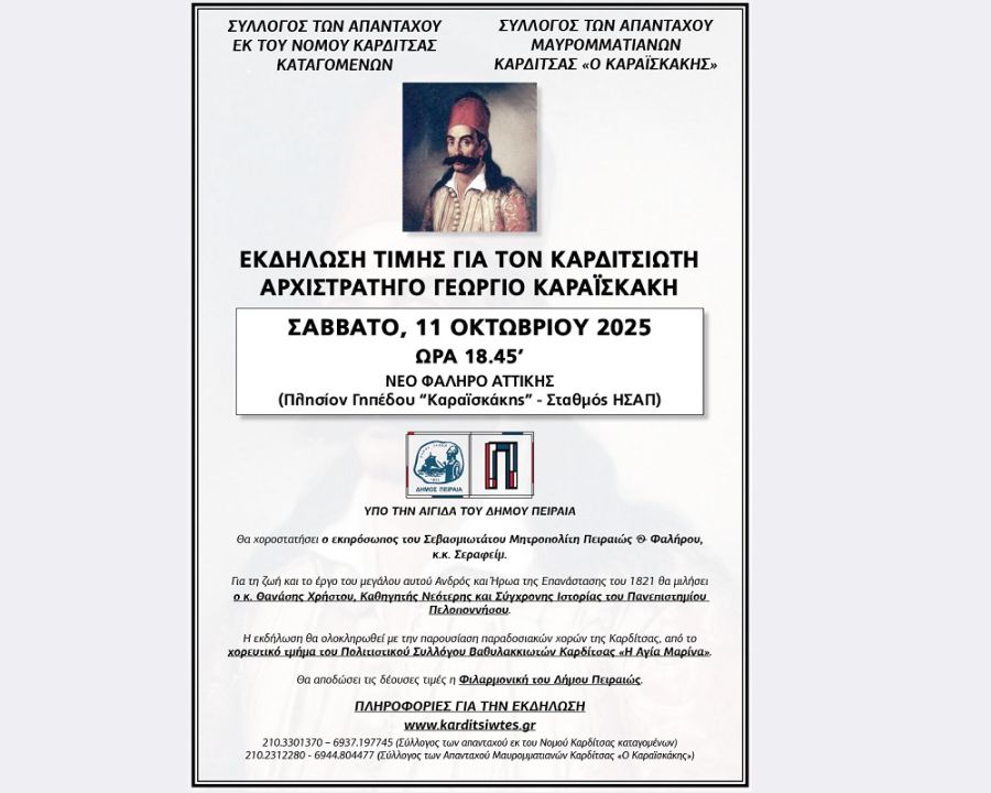 Εκδήλωση τιμής το Σάββατο 11 Οκτωβρίου στο Νέο Φάληρο για τον Καρδιτσιώτη Αρχιστράτηγο Γ. Καραϊσκάκη