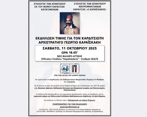 Εκδήλωση τιμής το Σάββατο 11 Οκτωβρίου στο Νέο Φάληρο για τον Καρδιτσιώτη Αρχιστράτηγο Γ. Καραϊσκάκη