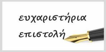 Ευχαριστήρια επιστολή του 1ου ΕΠΑ.Λ & του 1ου Γυμνασίου Παλαμά στον Εμπορικό Σύλλογο Παλαμά