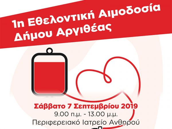 Δήμος Αργιθέας: 1η Εθελοντική Αιμοδοσία το Σάββατο 7 Σεπτεμβρίου στο Π.Ι. Ανθηρού