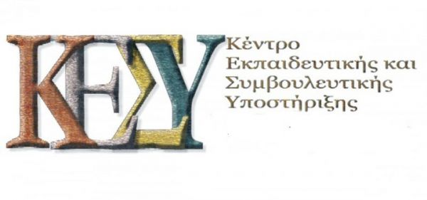 Κ.Ε.Σ.Υ. Καρδίτσας: "Από το Σχολείο στις Σπουδές: Υποστήριξη μαθητών και μαθητριών στη συμπλήρωση του μηχανογραφικού δελτίου"