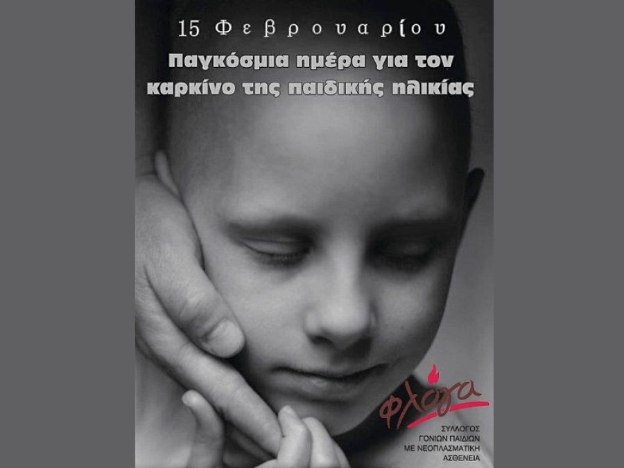 Ενημερωτική δράση της "Φλόγας" Καρδίτσας με αφορμή την 15η Φεβρουαρίου, Παγκόσμιας Ημέρας κατά του Παιδικού Καρκίνου